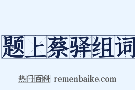 题上蔡驿组词是什么意思的图片